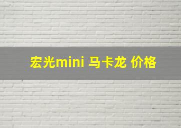 宏光mini 马卡龙 价格